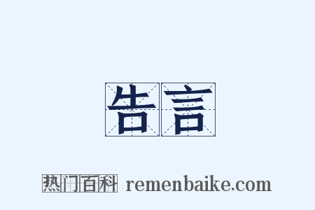 告言是什么意思的图片
